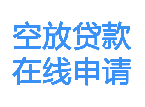 红河空放借款申请